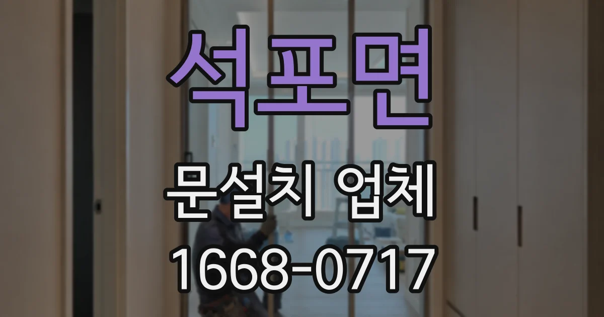 석포면 문설치 업체