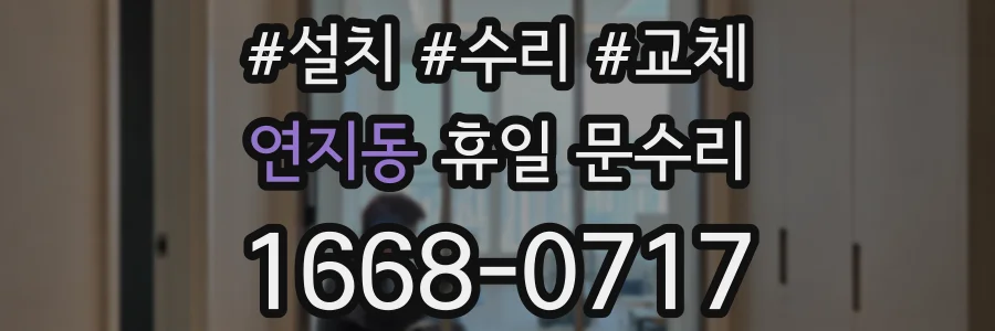 연지동 휴일 문수리
