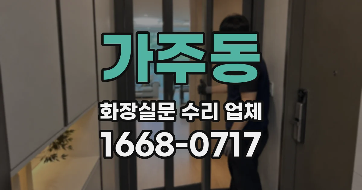 가주동 화장실문 수리 업체