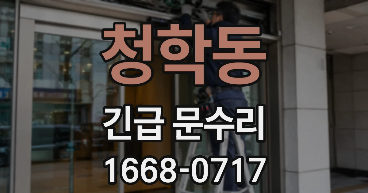 청학동 긴급 문수리