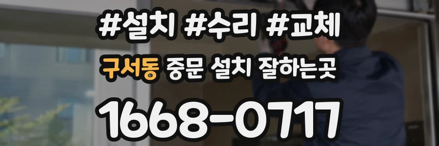 구서동 중문 설치 잘하는곳