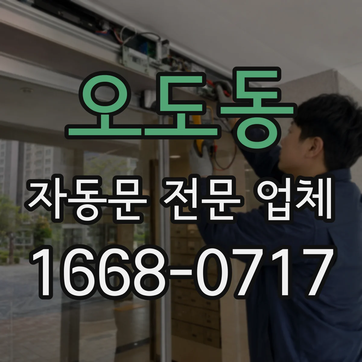 오도동 자동문 전문 업체
