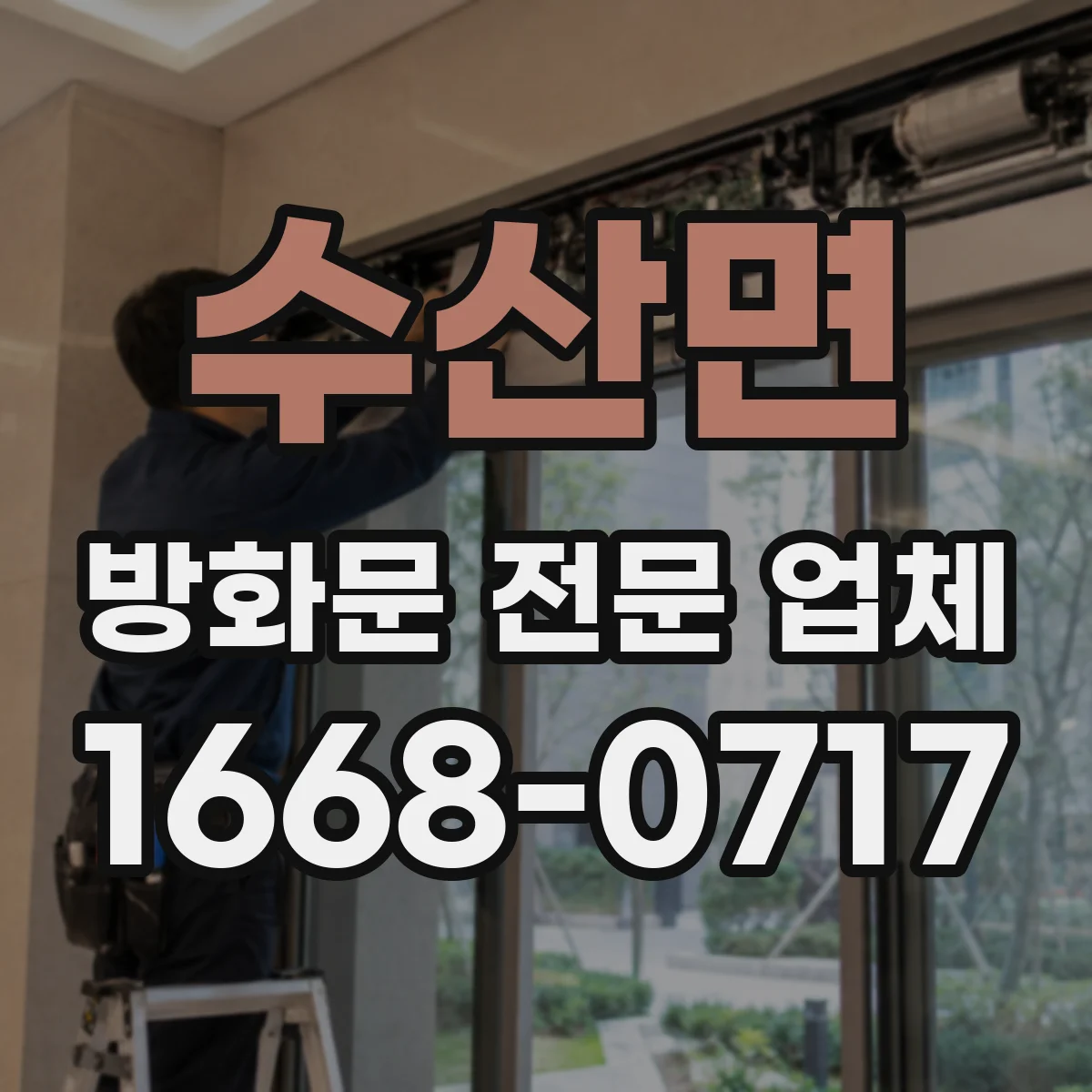 수산면 방화문 전문 업체