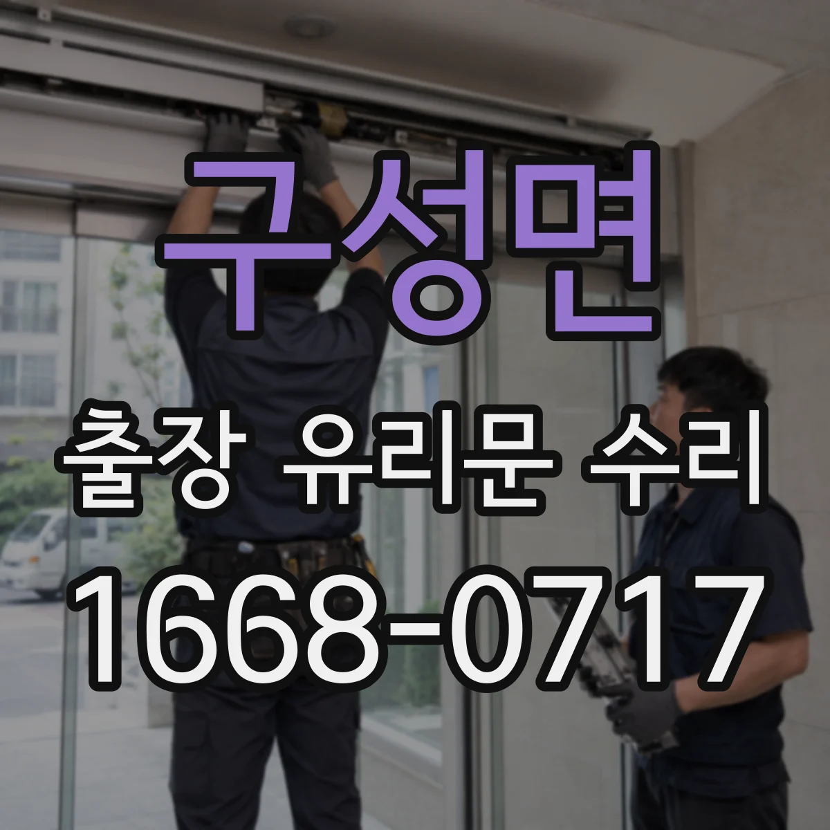 구성면 출장 유리문 수리