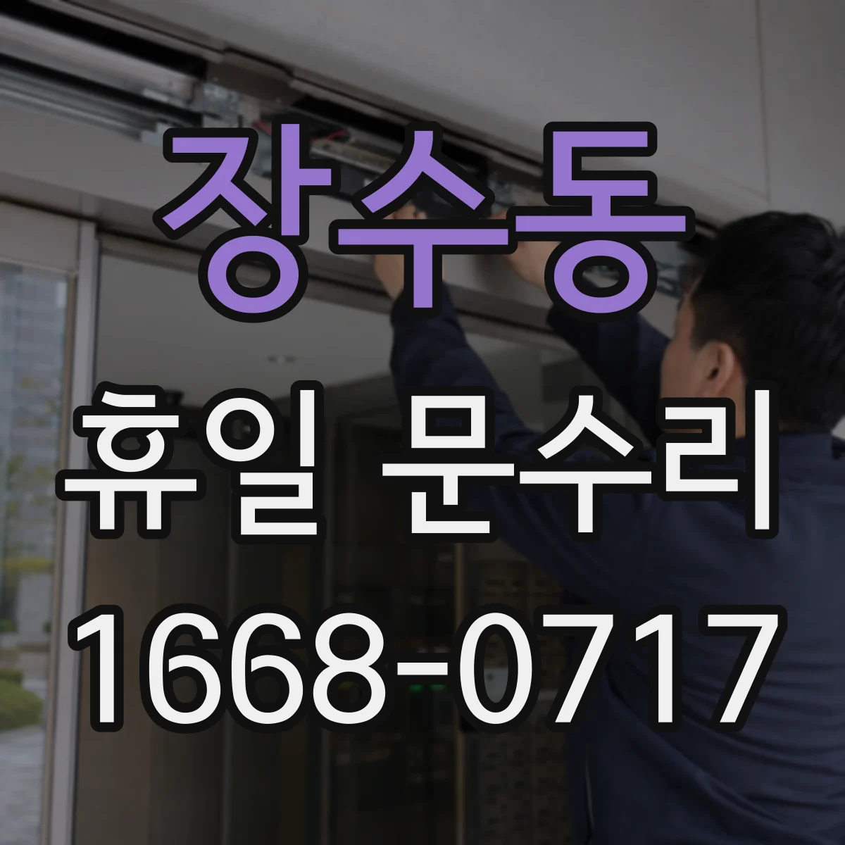 장수동 휴일 문수리