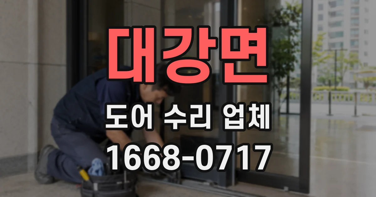 대강면 도어 수리 업체