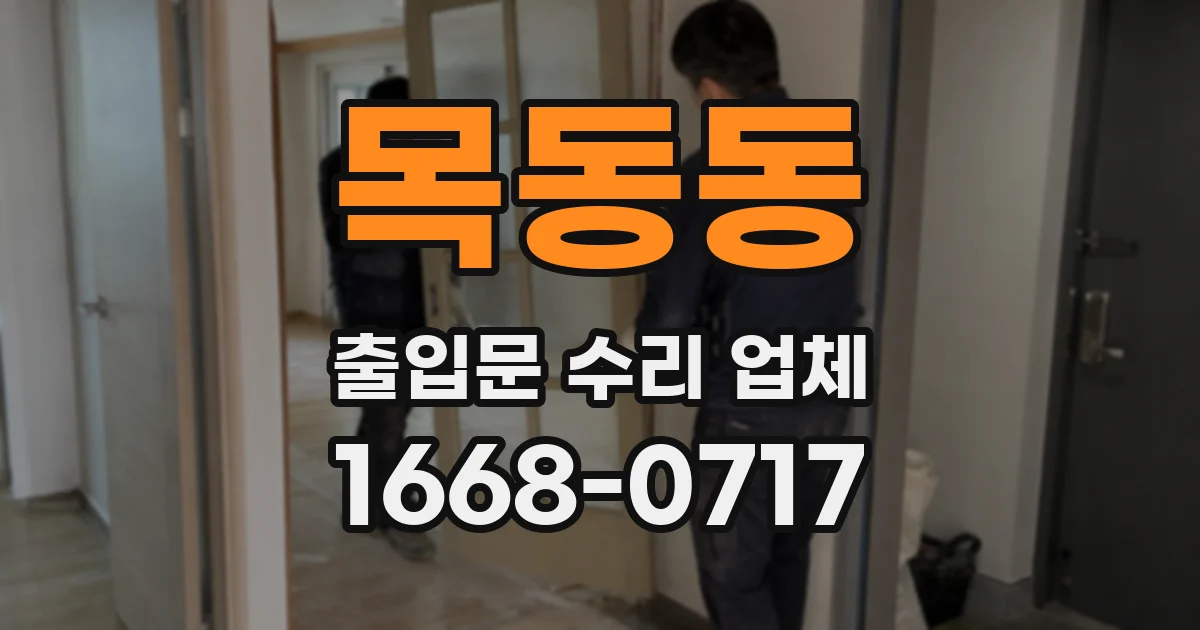목동동 출입문 수리 업체