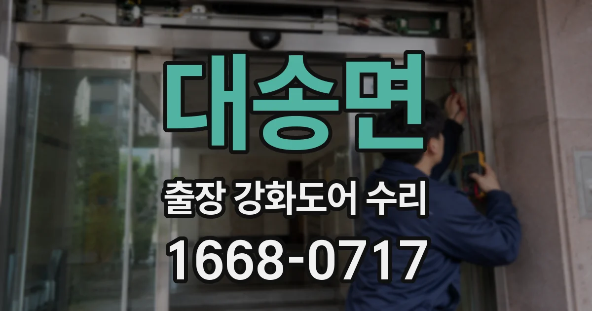 대송면 출장 강화도어 수리