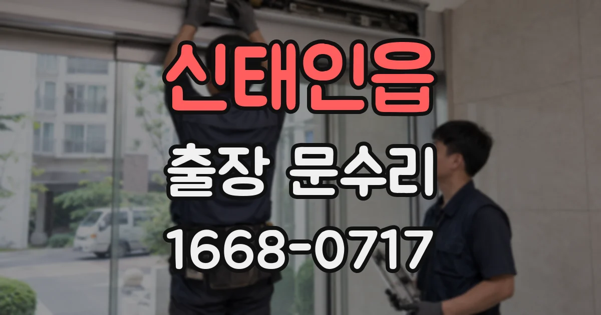 신태인읍 출장 문수리