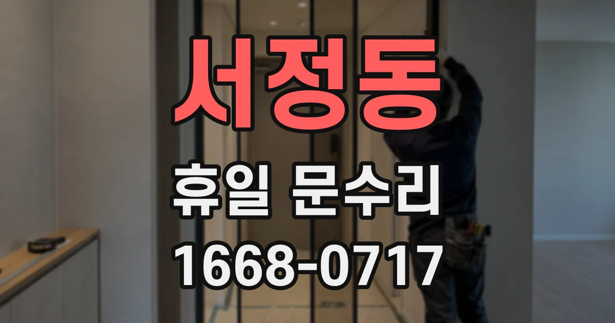 서정동 휴일 문수리
