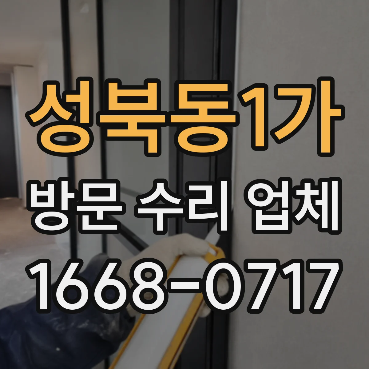 성북동1가 방문 수리 업체