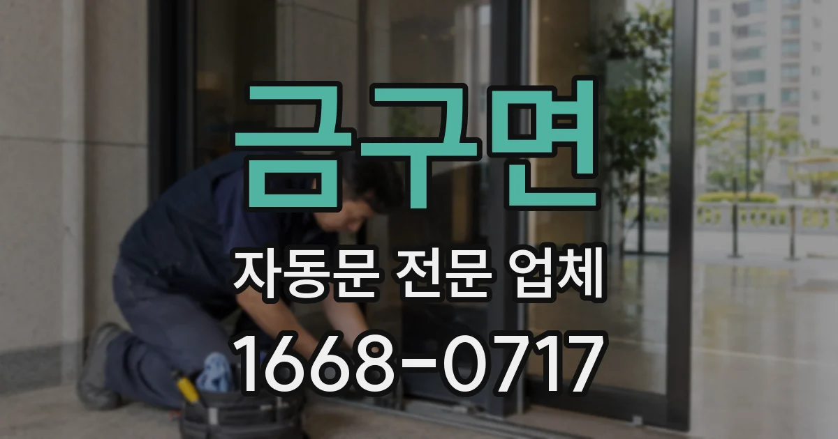 금구면 자동문 전문 업체