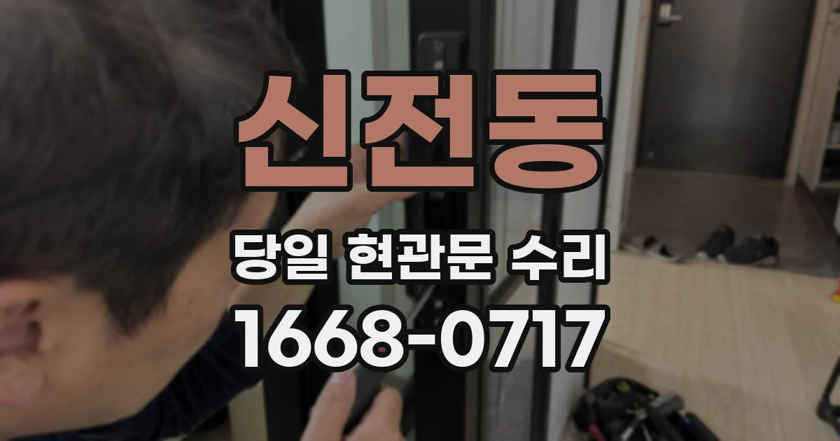 신전동 당일 현관문 수리