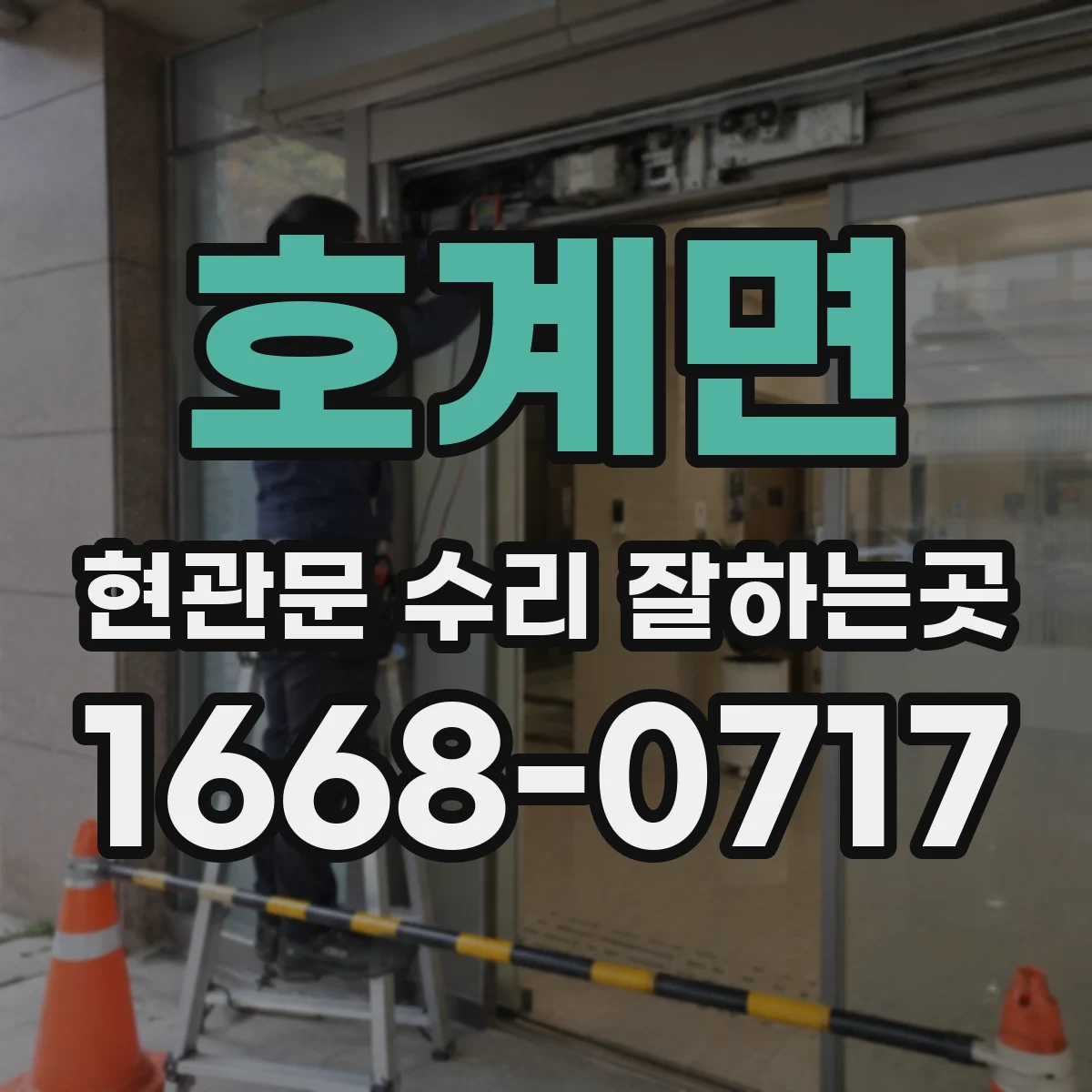 호계면 현관문 수리 잘하는곳