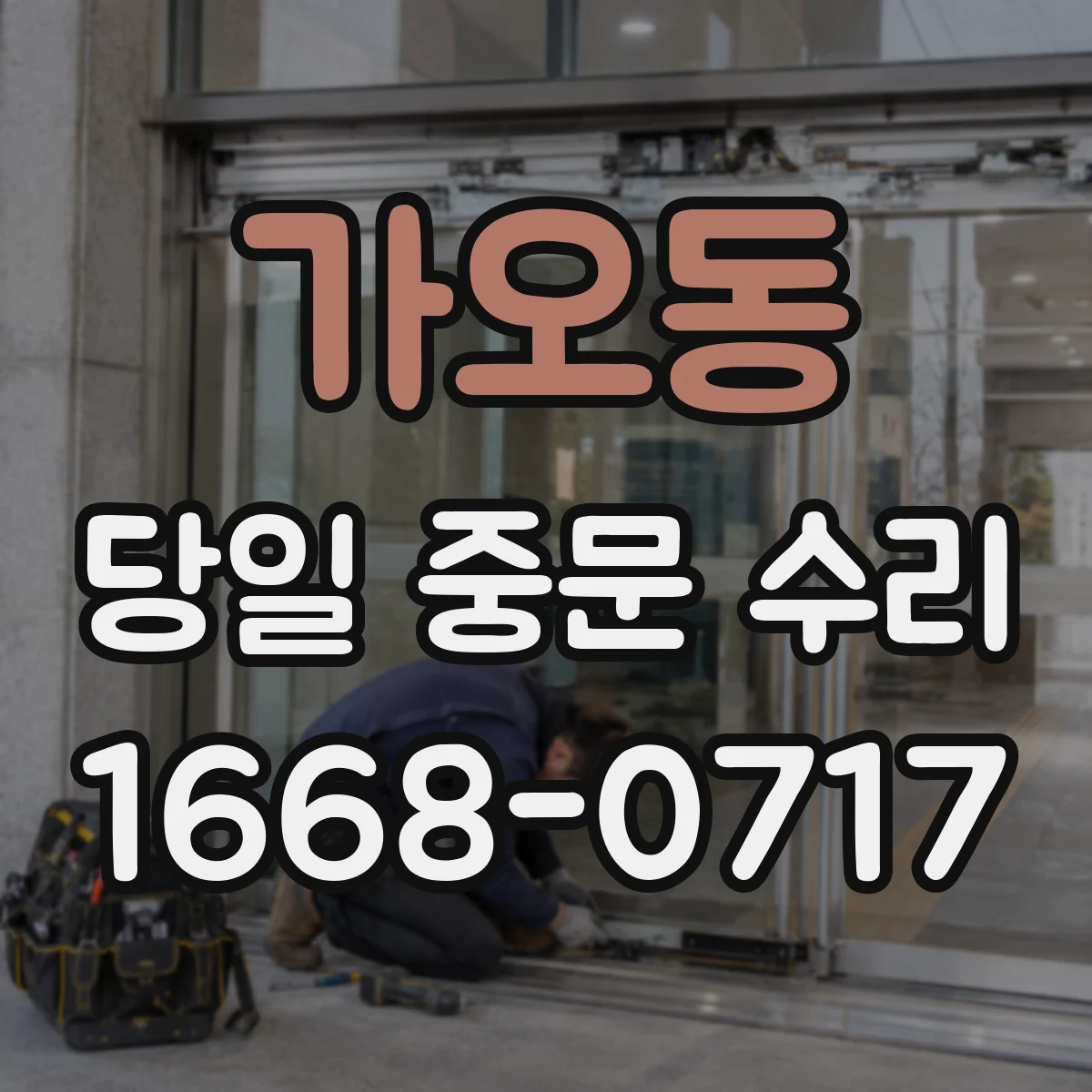 가오동 당일 중문 수리