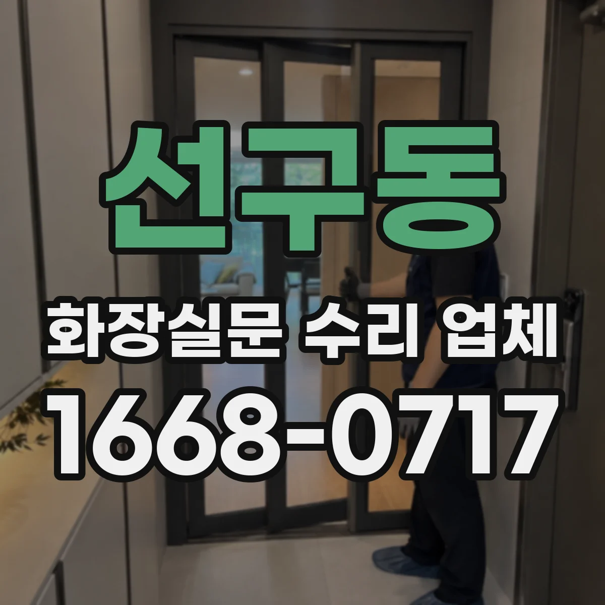 선구동 화장실문 수리 업체