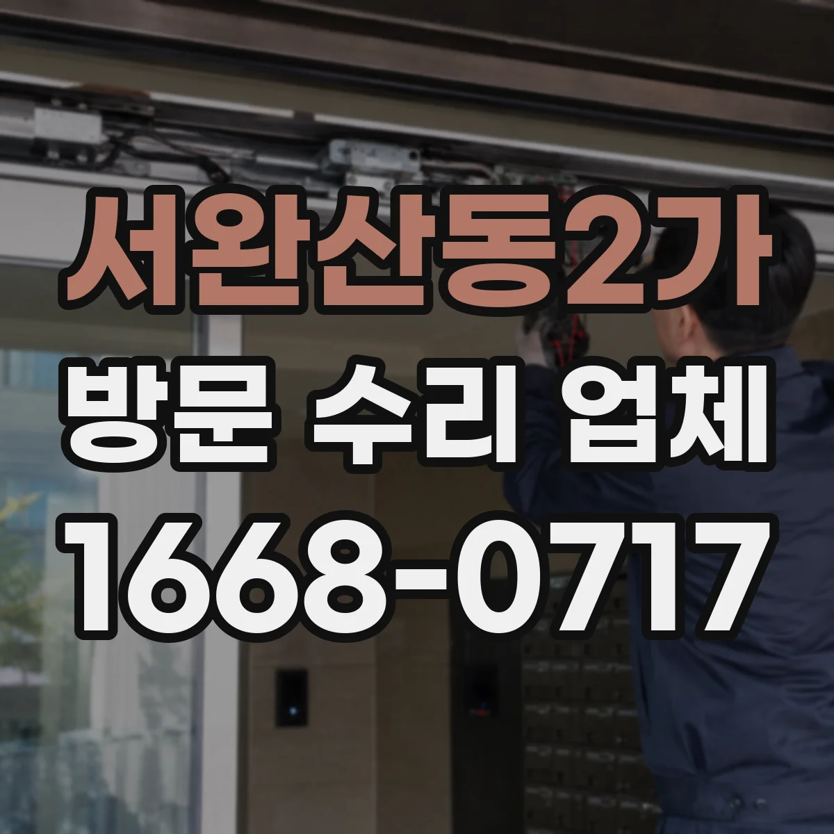서완산동2가 방문 수리 업체