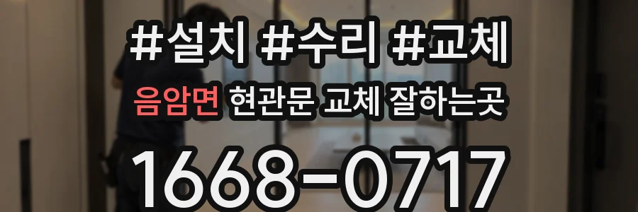 음암면 현관문 교체 잘하는곳