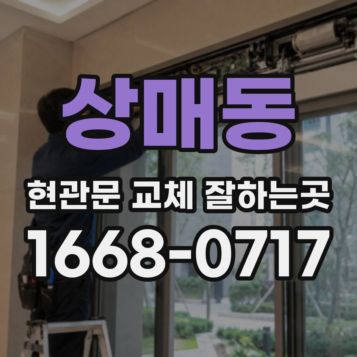 상매동 현관문 교체 잘하는곳