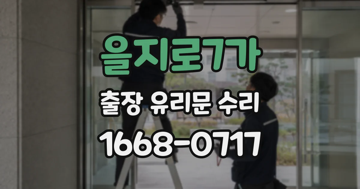 을지로7가 출장 유리문 수리