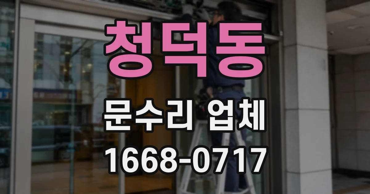 청덕동 문수리 업체