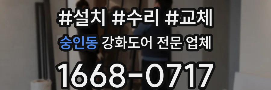 숭인동 강화도어 전문 업체