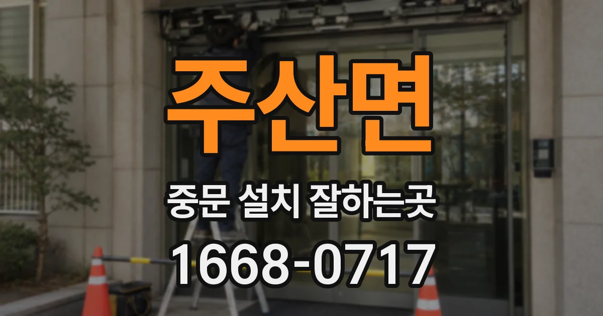 주산면 중문 설치 잘하는곳