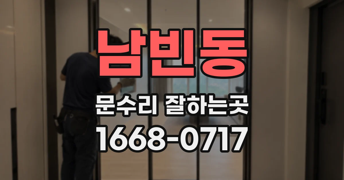 남빈동 문수리 잘하는곳