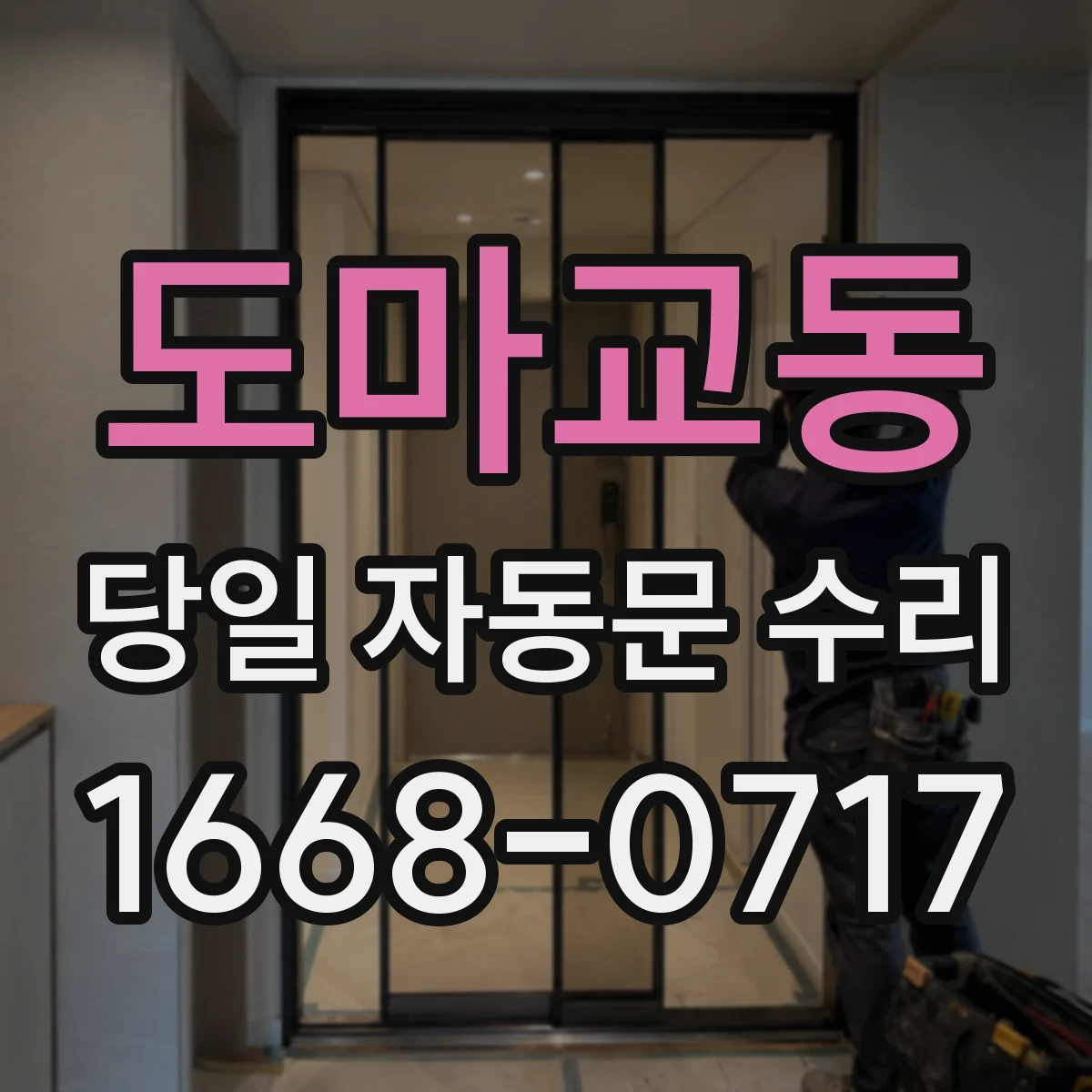 도마교동 당일 자동문 수리