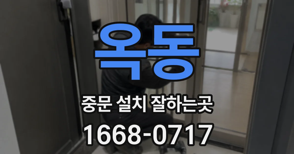 옥동 중문 설치 잘하는곳