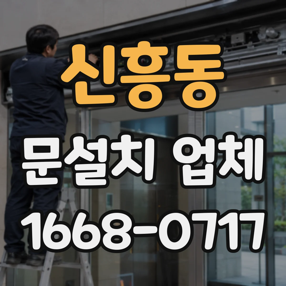 신흥동 문설치 업체