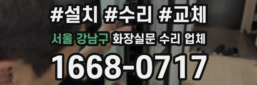 서울 강남구 화장실문 수리 업체