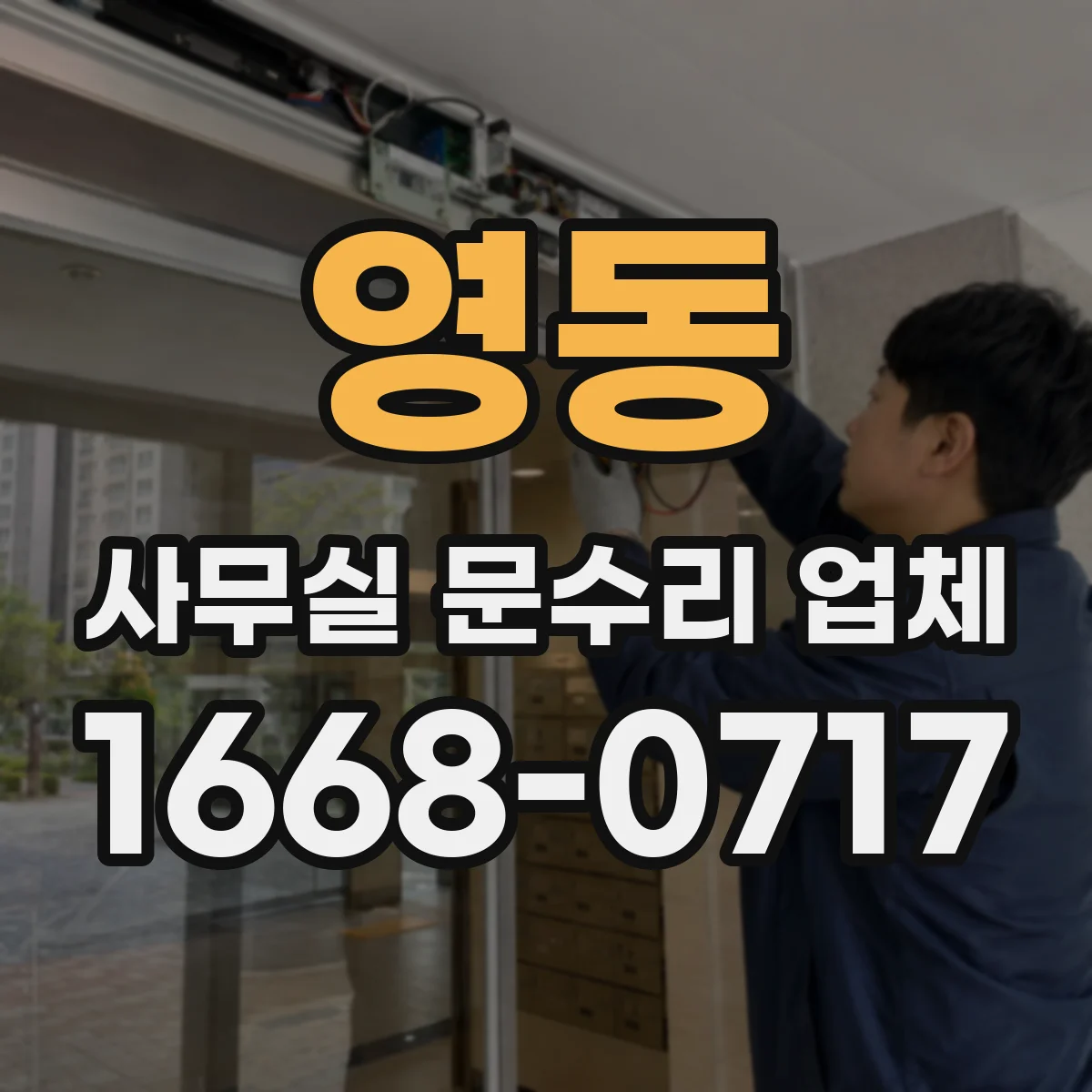 영동 사무실 문수리 업체
