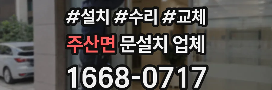 주산면 문설치 업체