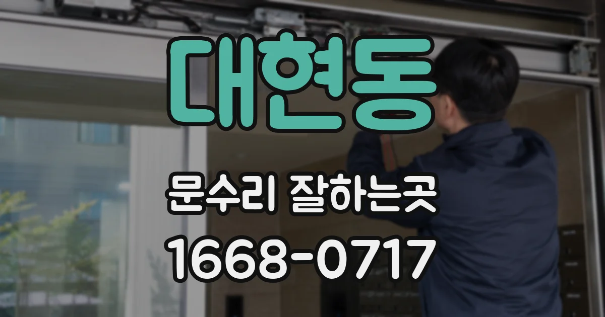대현동 문수리 잘하는곳