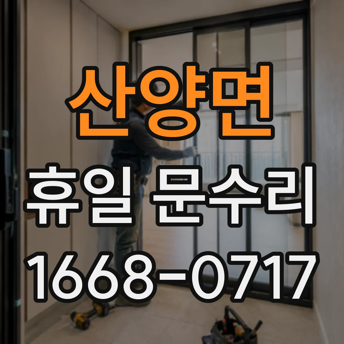 산양면 휴일 문수리