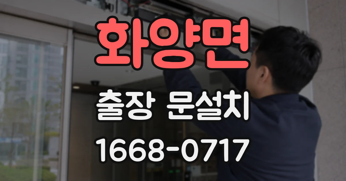 화양면 출장 문설치