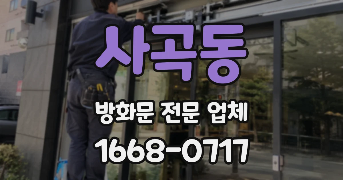 사곡동 방화문 전문 업체