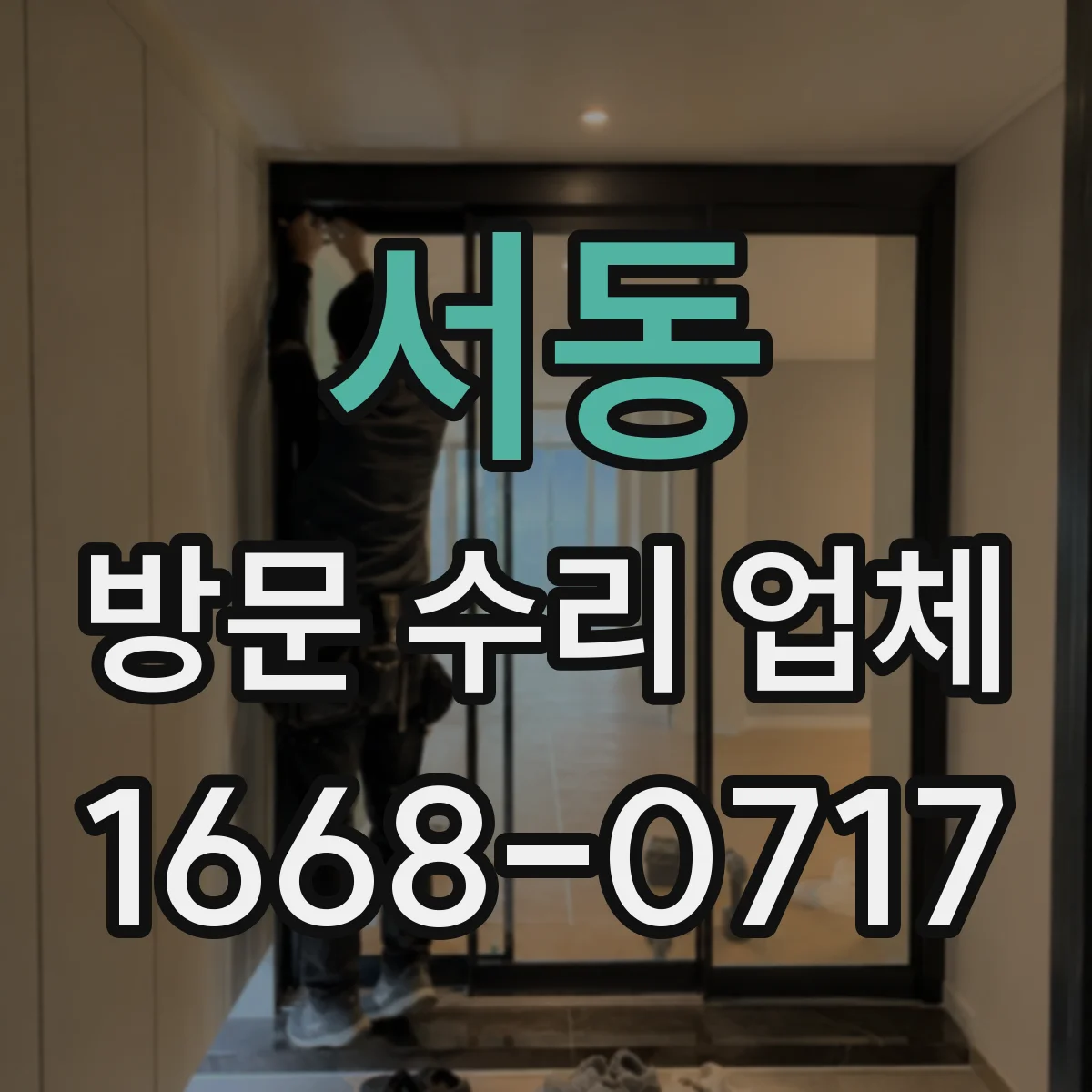 서동 방문 수리 업체