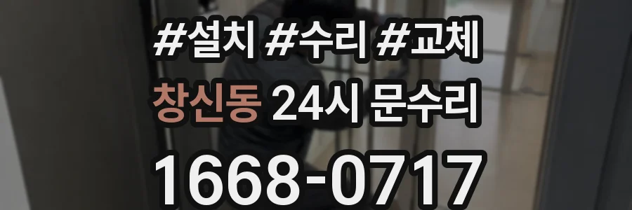 창신동 24시 문수리