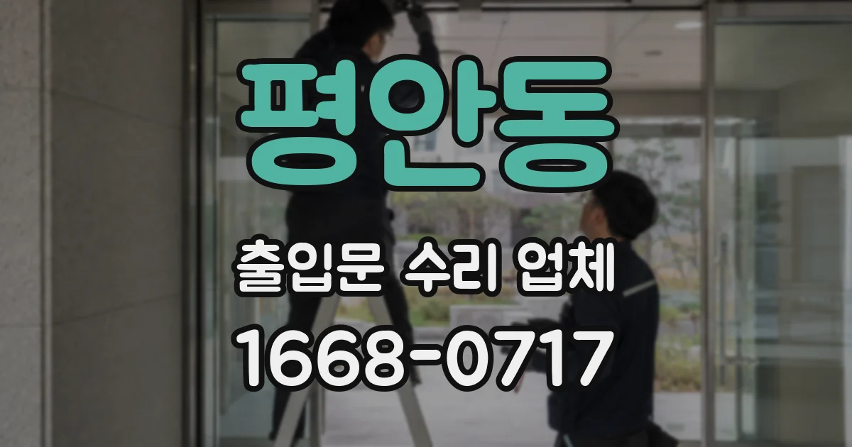 평안동 출입문 수리 업체