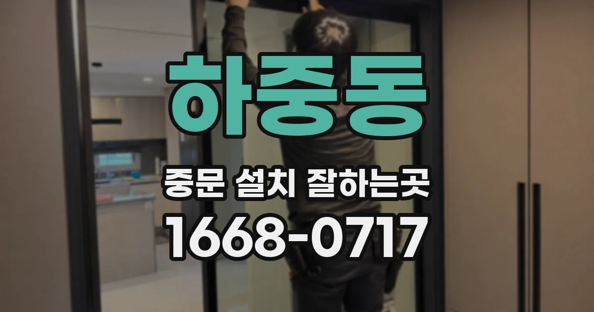 하중동 중문 설치 잘하는곳