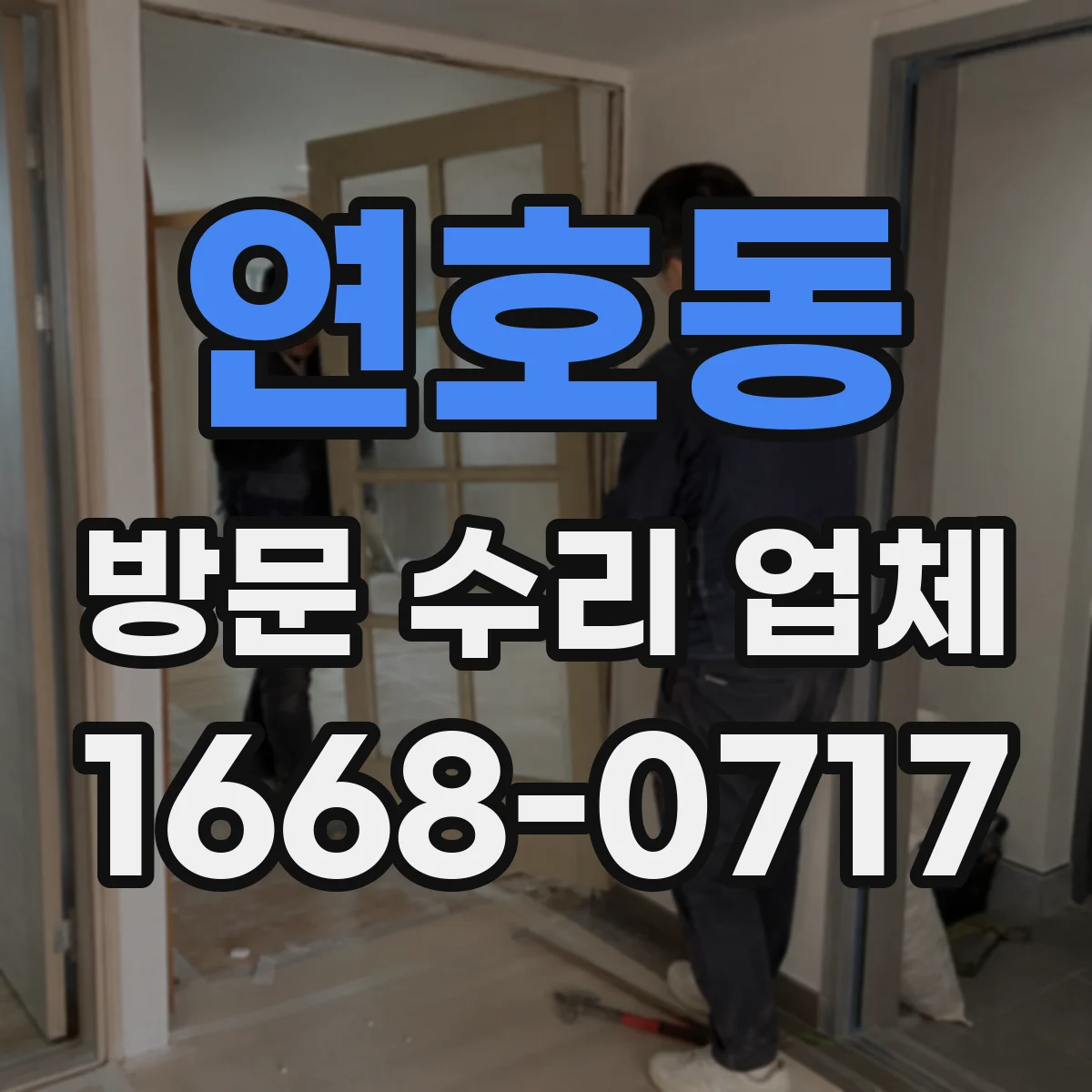 연호동 방문 수리 업체