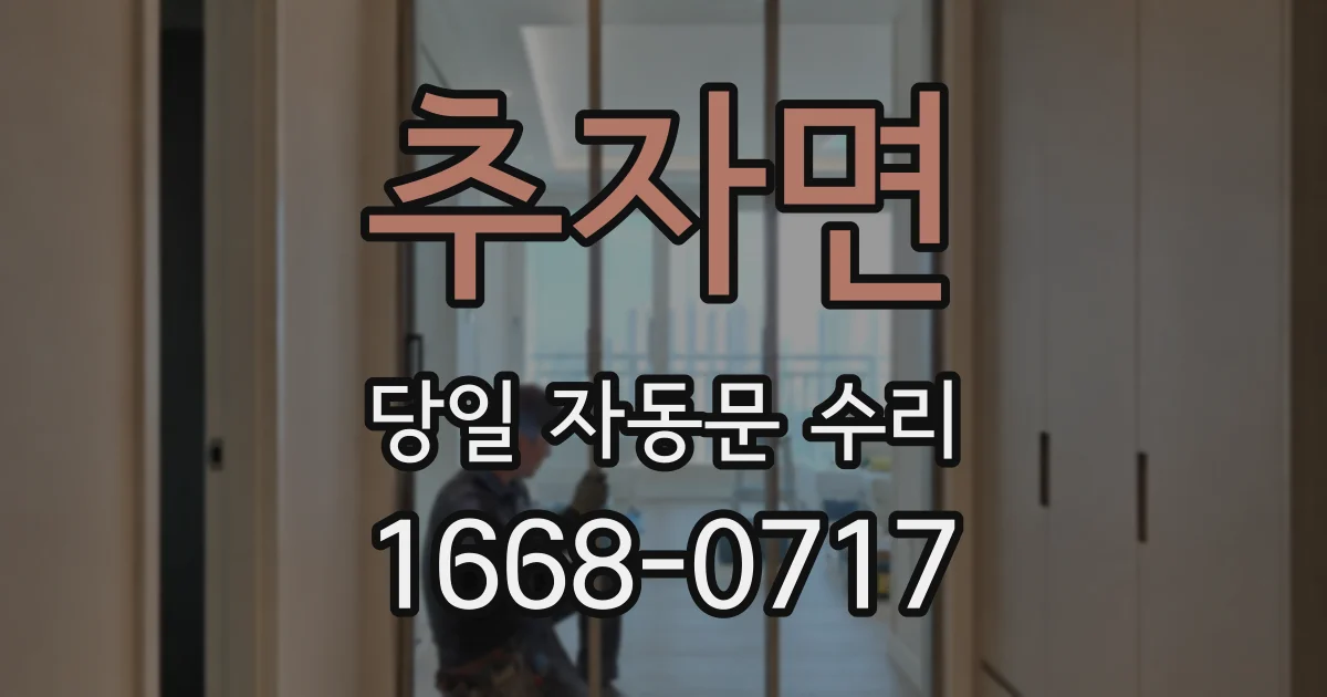 추자면 당일 자동문 수리