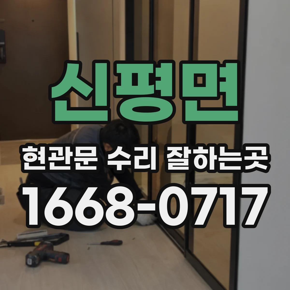 신평면 현관문 수리 잘하는곳