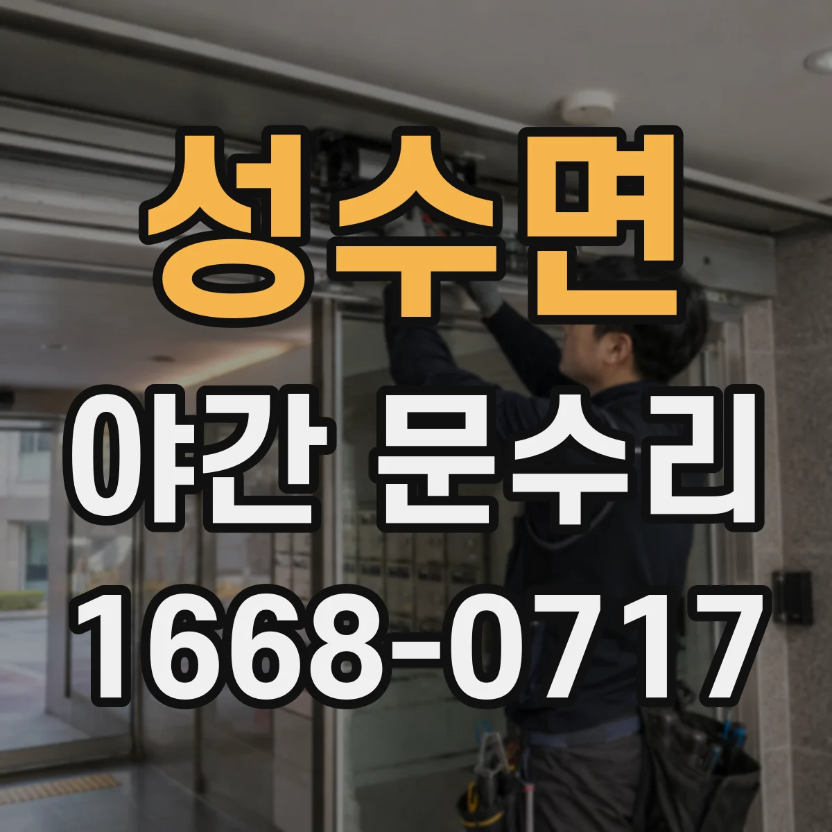 성수면 야간 문수리