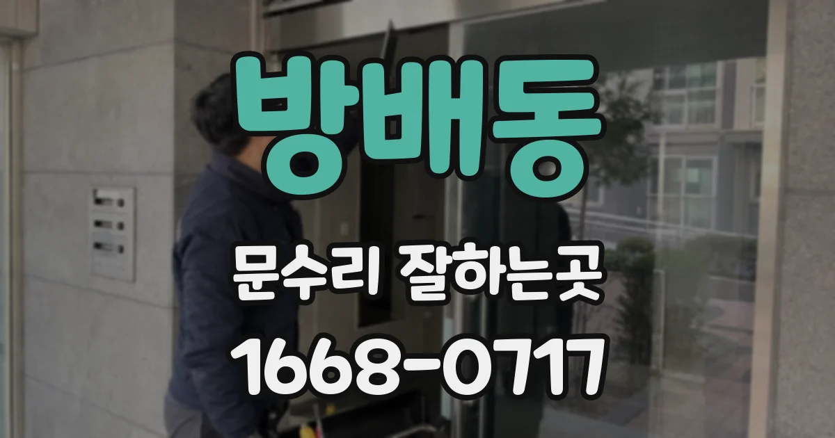 방배동 문수리 잘하는곳