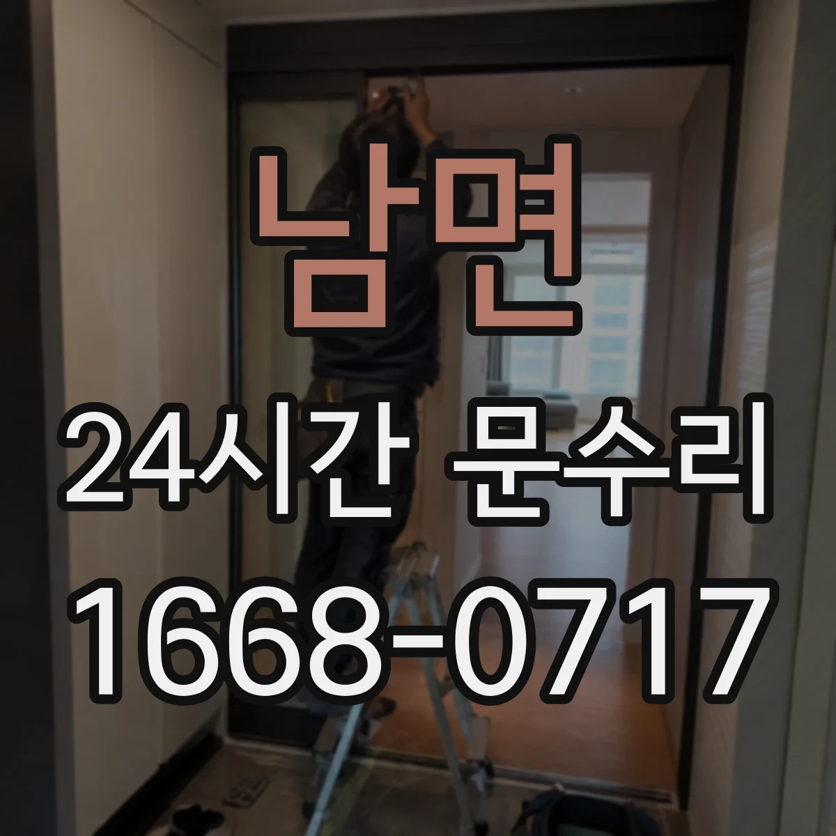 남면 24시간 문수리