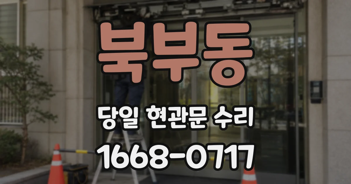 북부동 당일 현관문 수리