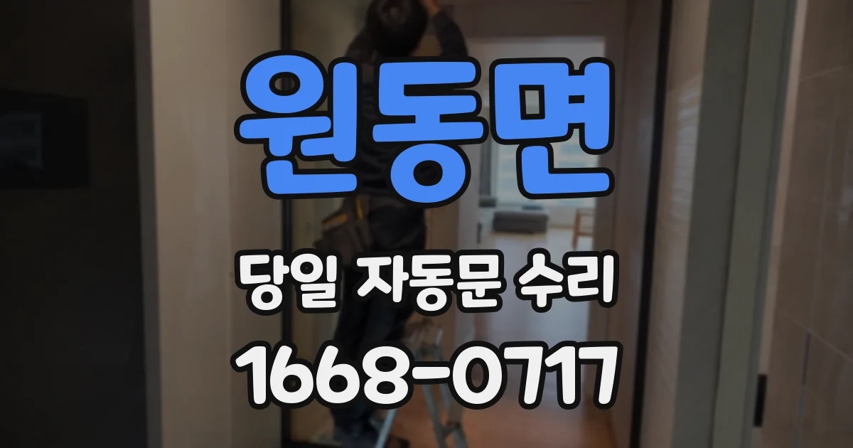 원동면 당일 자동문 수리